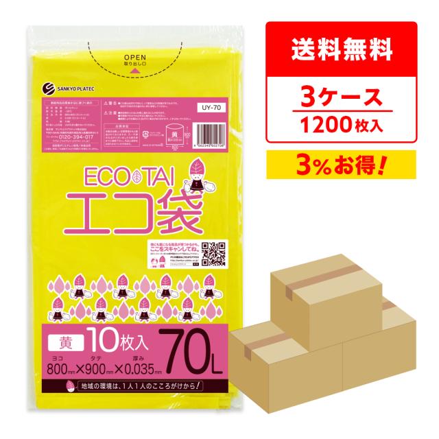 【まとめて3ケース】UY-70-3 ポリ袋 70リットル 0.035mm厚 黄色 10枚x40冊x3箱 / ゴミ袋 ごみ袋 送料無料