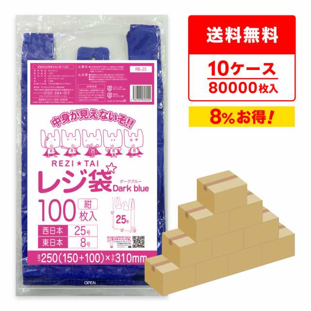 【まとめて10ケース】RB-25-10 レジ袋 ダークブルー 厚手タイプ 西日本25号(東日本8号) 0.013mm厚 紺 100枚x80冊x10箱/手提げ袋 買い物袋