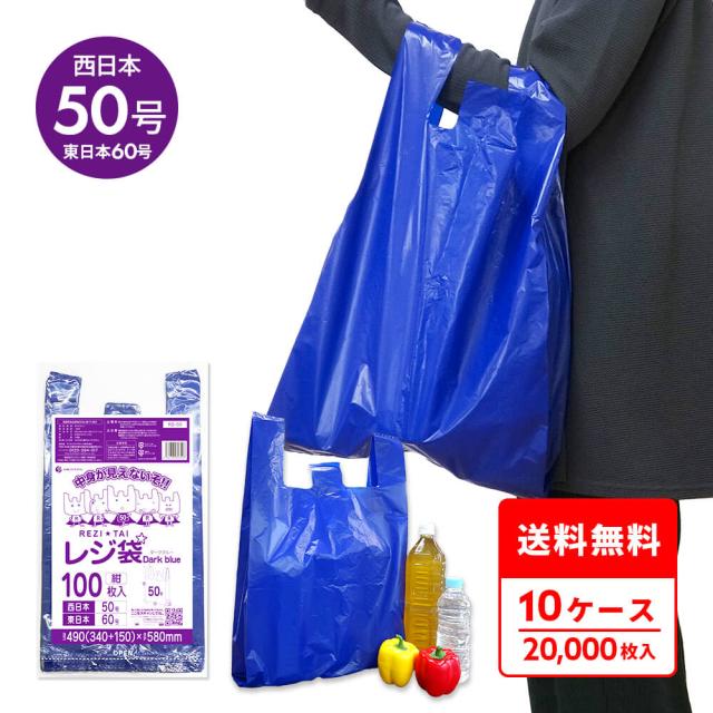 【まとめて10ケース】レジ袋 西日本50号(東日本60号) 3Lサイズ 紺 ダークブルー 0.023mm厚 100枚x20冊x10箱 RB-50-10 / ポリ袋 ビニール袋 手提げ袋 取っ手付 買い物袋 持ち手付き袋 送料無料 サンキョウプラテック