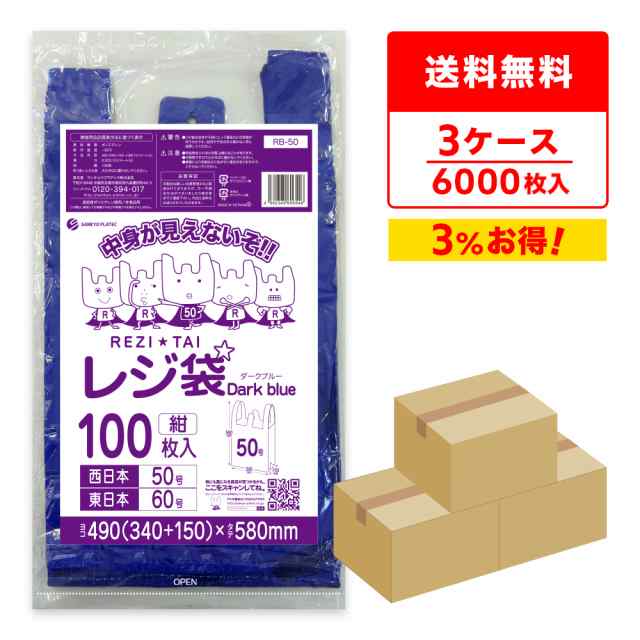 【まとめて3ケース】RB-50-3 レジ袋 ダークブルー 西日本50号(東日本60号) 0.023mm厚 紺 100枚x20冊x3箱/手提げ袋 買い物袋 持ち手付き袋