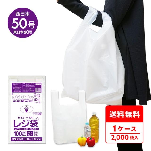レジ袋 50号 (東日本60号) 3Lサイズ 乳白 薄手タイプ ブロック無 0.018mm厚 100枚x20冊 RCK-50 長舌片タイプ 買い物袋 手提げ袋 持ち手付き袋 携帯ゴミ袋 ホワイト 送料無料 サンキョウプラテック_2
