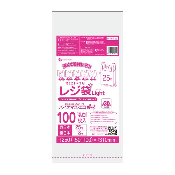 BPRSK-25-10 バイオマスプラスチック使用レジ袋 西日本25号(東日本8号