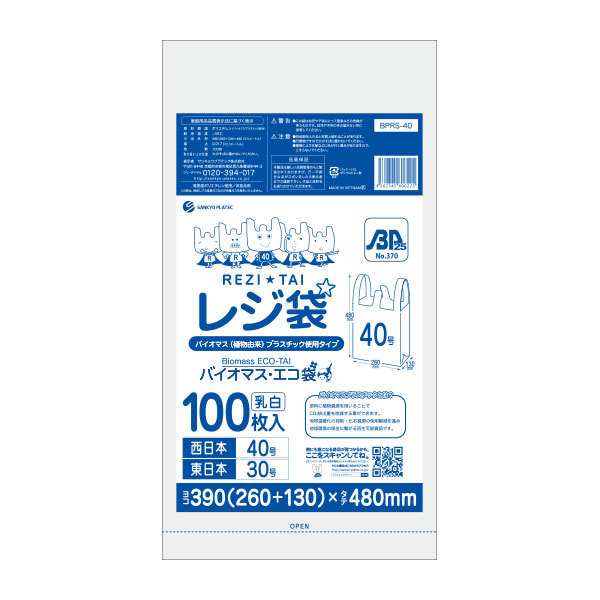 BPRS-40kobako バイオマスプラスチック使用レジ袋 西日本40号(東日本30