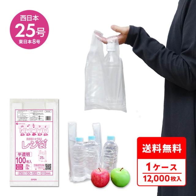 RH-25 レジ袋 厚手タイプ 西日本25号(東日本8号) 0.013mm厚 半透明 100枚x120冊/手提げ袋 買い物袋 持ち手付き袋 送料無料