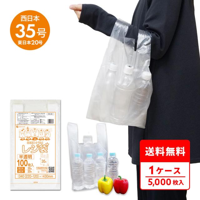 RH-35 レジ袋 厚手タイプ 西日本35号(東日本20号) 0.016mm厚 半透明 100枚x50冊/手提げ袋 買い物袋 持ち手付き袋 送料無料