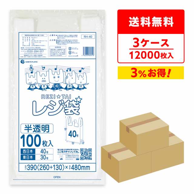 【まとめて3ケース】RH-40-3 レジ袋 厚手タイプ 西日本40号(東日本30号) 0.017mm厚 半透明 100枚x40冊x3箱/手提げ袋 買い物袋 持ち手付き