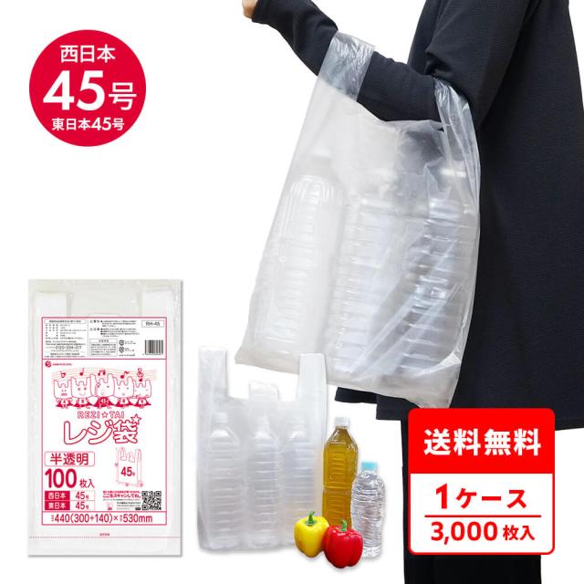RH-45 レジ袋 厚手タイプ 西日本45号(東日本45号) 0.019mm厚 半透明 100枚x30冊/手提げ袋 買い物袋 持ち手付き袋 送料無料