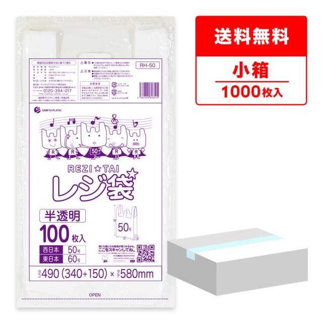 【小箱販売】RH-50kobako レジ袋 厚手タイプ 西日本50号(東日本60号) 0.023mm厚 半透明 100枚x10冊 /手提げ袋 買い物袋 持ち手付き袋 送料無料の通販は