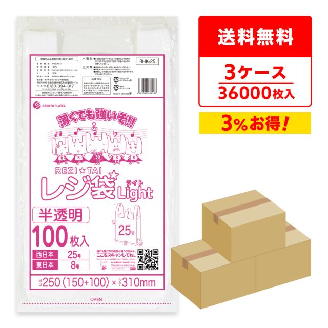 レジ袋 買い物袋 薄手 西日本 25号 (東日本8号) ブロック有 半透明 0.011mm厚 100枚x120冊x3箱 RHK-25-3/手提げ袋 持ち手付き袋 SS ナチュラル 送料無料