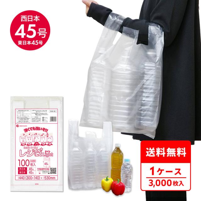 レジ袋 買い物袋 薄手 西日本 45号 (東日本45号) ブロック有 半透明 0.016mm厚 100枚x30冊 RHK-45/手提げ袋 持ち手付き袋 LL ナチュラル 送料無料