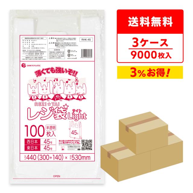 レジ袋 買い物袋 薄手 西日本 45号 (東日本45号) ブロック有 半透明 0.016mm厚 100枚x30冊x3箱 RHK-45-3/手提げ袋 持ち手付き袋 LL ナチュラル 送料無料