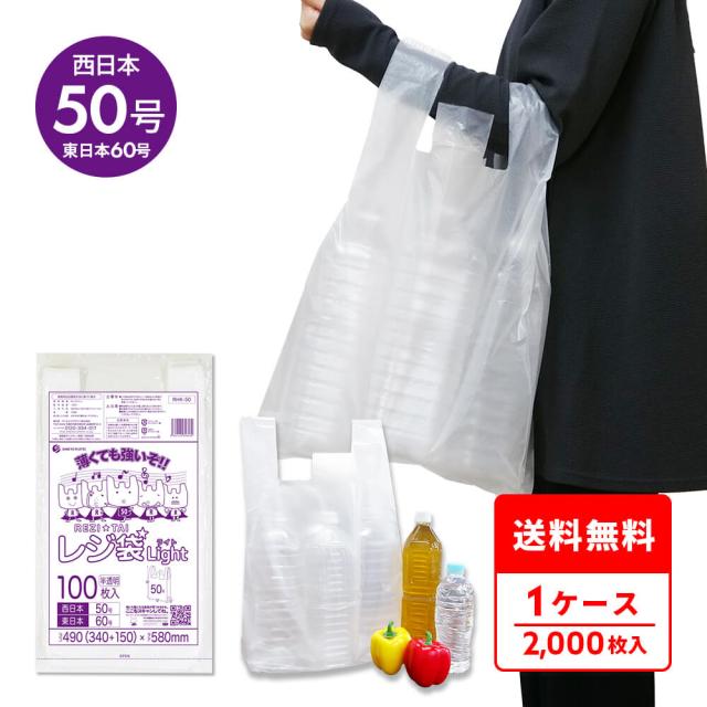 レジ袋 買い物袋 薄手 西日本 50号 (東日本60号) ブロック有 半透明 0.018mm厚 100枚x20冊 RHK-50/手提げ袋 持ち手付き袋 3L ナチュラル 送料無料