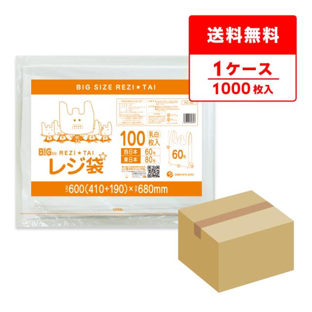 RS-60 大型レジ袋 厚手タイプ 西日本60号(東日本80号) 0.023mm厚 乳白 100枚x10冊/手提げ袋 買い物袋 持ち手付き袋 送料無料の通販は