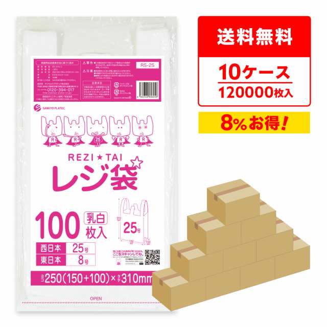 【まとめて10ケース】RS-25-10 レジ袋 厚手タイプ 西日本25号(東日本8号) 0.013mm厚 乳白 100枚x120冊x10箱/手提げ袋 買い物袋 持ち手付