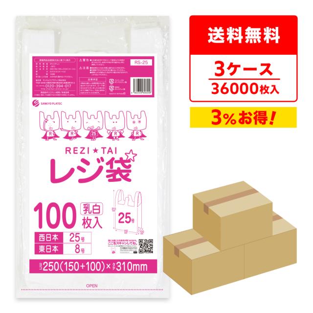 【まとめて3ケース】RS-25-3 レジ袋 厚手タイプ 西日本25号(東日本8号) 0.013mm厚 乳白 100枚x120冊x3箱/手提げ袋 買い物袋 持ち手付き袋 送料無料の通販は 28,900円