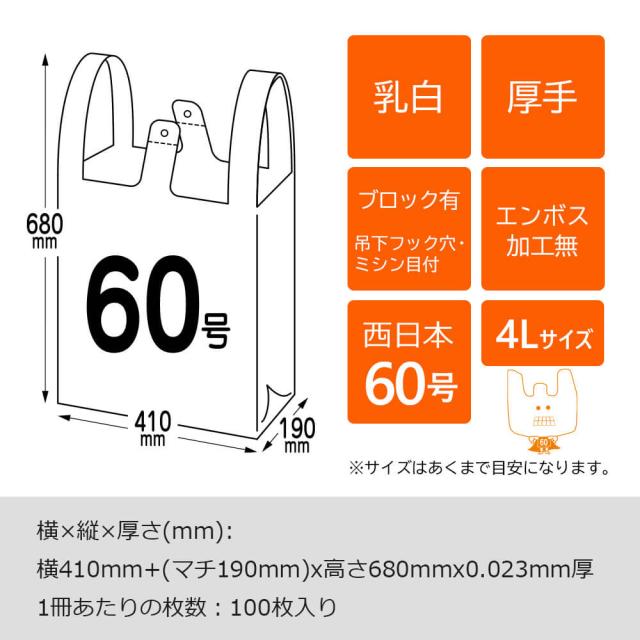 レジ袋 60号(東日本80号) 4Lサイズ 乳白 厚手タイプ 0.023mm厚 100枚x10冊 RS-60 / 大型レジ袋 ポリ袋 ビニール袋 手提げ袋 取っ手付きゴミ袋 買い物袋 持ち手付き袋 送料無料 サンキョウプラテック_2