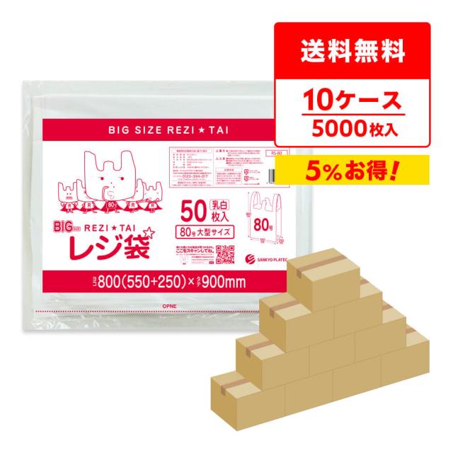 レジ袋 買い物袋 厚手 80号 乳白 ブロック有 0.025mm厚 50枚x10冊x10箱 RS-80-10 大型レジ袋 手提げ袋 持ち手付き袋 ポリ袋 ビニール袋 取っ手付きゴミ袋 サンキョウプラテック 送料無料