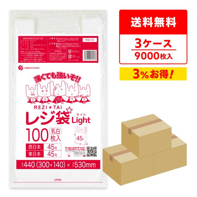 レジ袋 買い物袋 薄手 西日本 45号 (東日本45号) ブロック有 乳白 0.016mm厚 100枚x30冊x3箱 RSK-45-3/手提げ袋 持ち手付き袋 LL ホワイト 送料無料の通販は 29,600円
