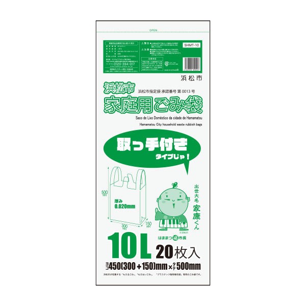 SHMT-10-10 浜松市指定家庭用ごみ袋 取手付き 10リットル 0.020mm