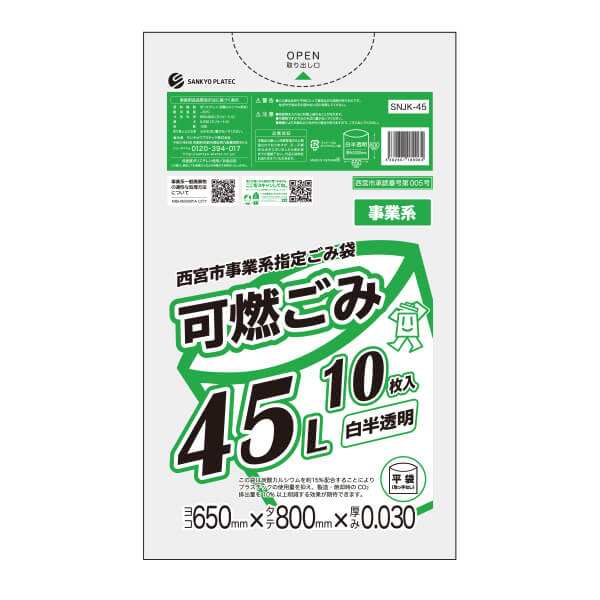 SNJK-45-3 西宮市事業系指定ごみ袋 可燃ごみ 45リットル 0.030mm厚 白