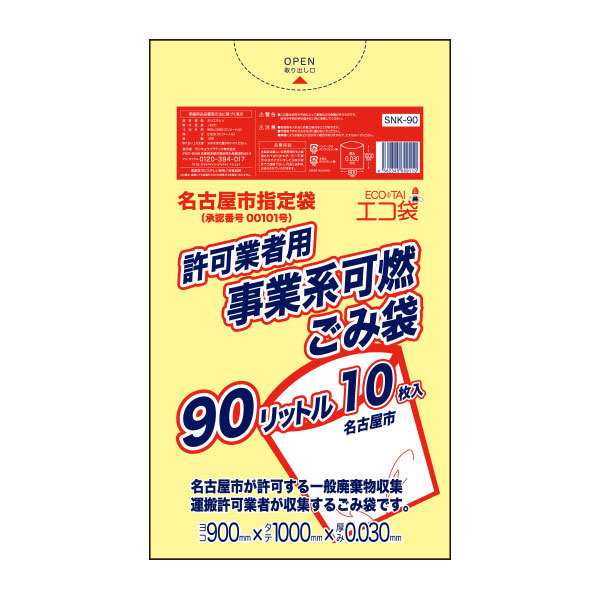 【まとめて3ケース】SNK-90-3 名古屋市事業系許可業者用ごみ袋 90リットル0.030mm厚 可燃 黄色 10枚x30冊x3箱/ ゴミ袋 ごみ袋 送料無料