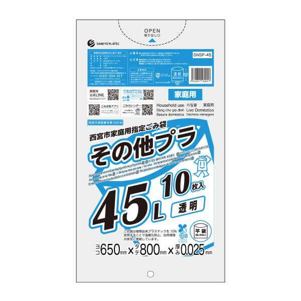 SNSP-45-10 西宮市家庭用指定ごみ袋 その他プラ 45リットル 0.025mm