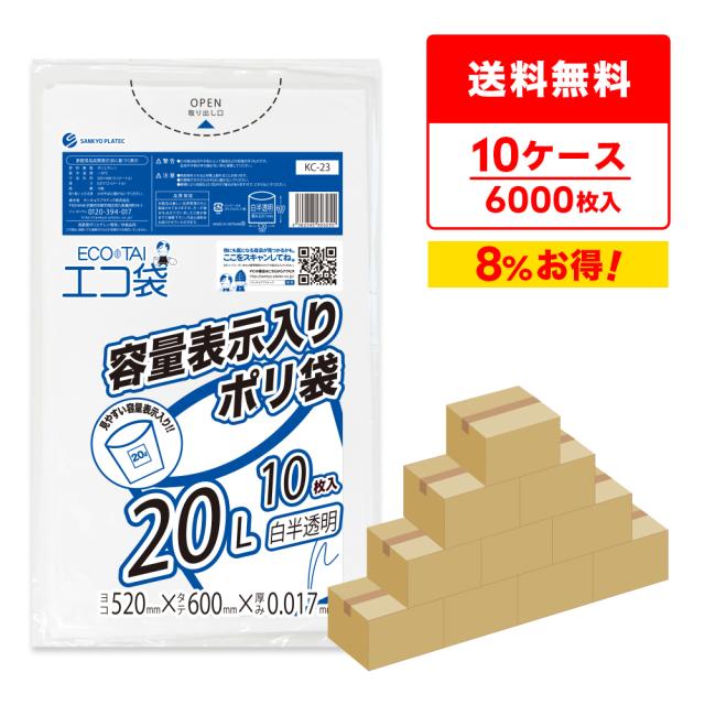 【まとめて10ケース】KC-23-10 東京都容量表示ポリ袋 20リットル 0.017mm厚 白半透明 10枚x60冊x10箱/ ゴミ袋 ごみ袋 送料無料の通販は