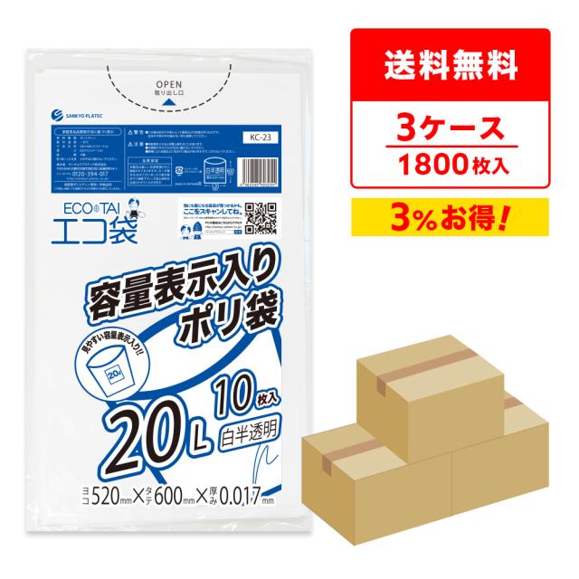 【まとめて3ケース】KC-23-3 東京都容量表示ポリ袋 20リットル 0.017mm厚 白半透明 10枚x60冊x3箱/ ゴミ袋 ごみ袋 送料無料の通販は