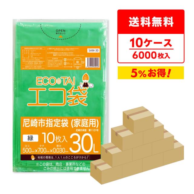 【まとめて10ケース】SAM-30-10 尼崎市指定袋 家庭用 30リットル 0.030mm厚 緑 10枚x60冊x10箱/ ゴミ袋 ごみ袋 送料無料