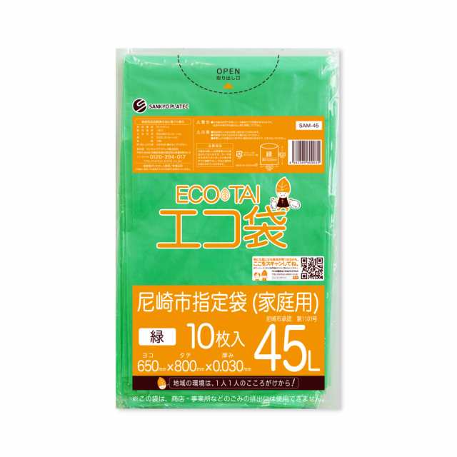 【まとめて10ケース】SAM-45-10 尼崎市指定袋 家庭用 45リットル 0.030mm厚 緑 10枚x60冊x10箱/ ゴミ袋 ごみ袋 送料無料