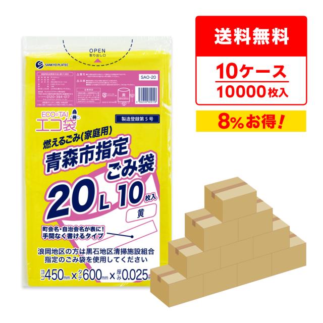 【まとめて10ケース】SAO-20-10 青森市指定 ごみ袋 エコ袋 20リットル 0.025mm厚 黄色 10枚x100冊x10箱/ ゴミ袋 ごみ袋 送料無料