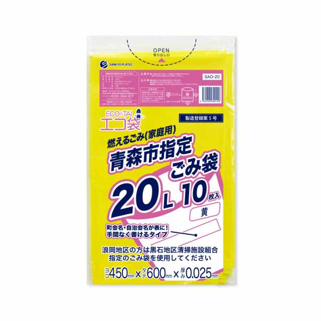 【まとめて3ケース】SAO-20-3 青森市指定 ごみ袋 エコ袋 20リットル 0.025mm厚 黄色 10枚x100冊x3箱/ ゴミ袋 ごみ袋 送料無料