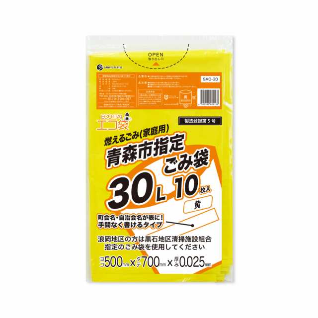 【まとめて3ケース】SAO-30-3 青森市指定ごみ袋 エコ袋 30リットル 0.025mm厚 黄色 10枚x100冊x3箱 / ゴミ袋 ごみ袋 送料無料