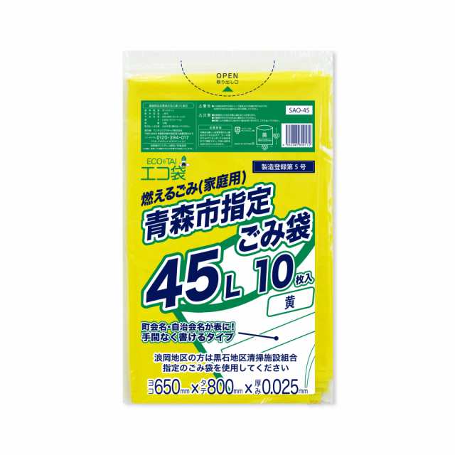 【まとめて3ケース】SAO-45-3 青森市指定ごみ袋 エコ袋 45リットル 0.025mm厚 黄色 10枚x70冊x3箱/ ゴミ袋 ごみ袋 送料無料