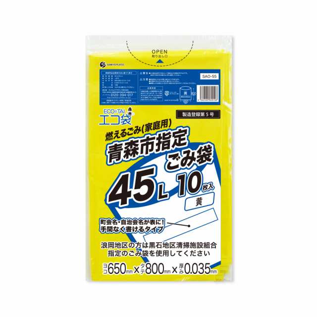 【まとめて3ケース】SAO-55-3 青森市指定ごみ袋 エコ袋 45リットル 0.035mm厚 黄色 10枚x50冊x3箱/ ゴミ袋 ごみ袋 送料無料