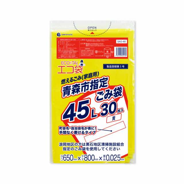 【まとめて3ケース】SAO-60-3 青森市指定ごみ袋 エコ袋　45リットル 0.025mm厚 黄色 30枚x25冊x3箱/ ゴミ袋 ごみ袋 送料無料