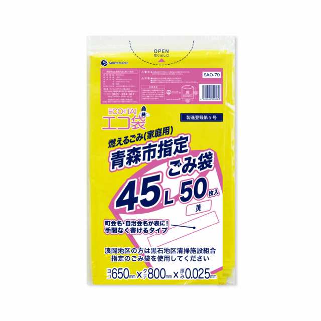 SAO-70 青森市指定ごみ袋 エコ袋 45リットル 0.025mm厚 黄色 50枚x15冊/ ゴミ袋 ごみ袋 送料無料