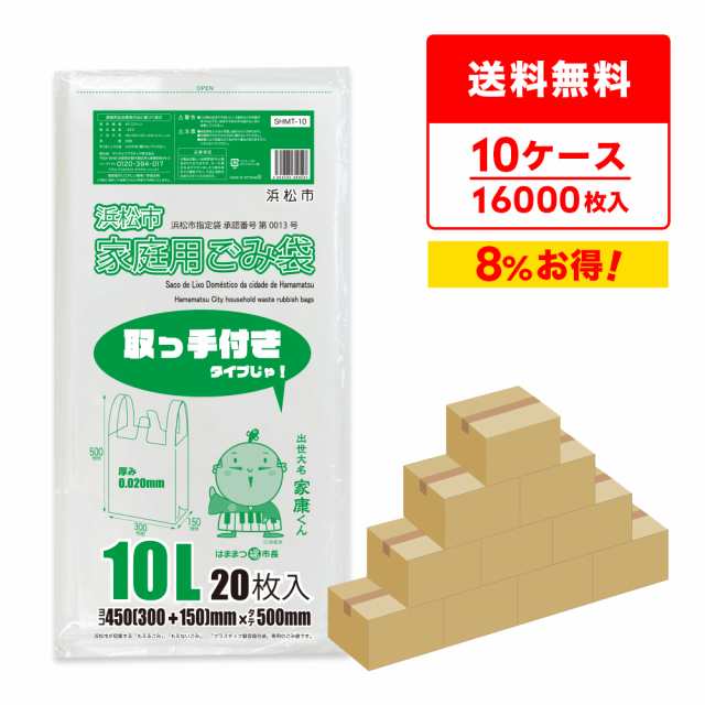 【まとめて10ケース】SHMT-10-10 浜松市指定家庭用ごみ袋 取手付き 10リットル 0.020mm厚 半透明 20枚x80冊x10箱/ ゴミ袋 ごみ袋 送料無料