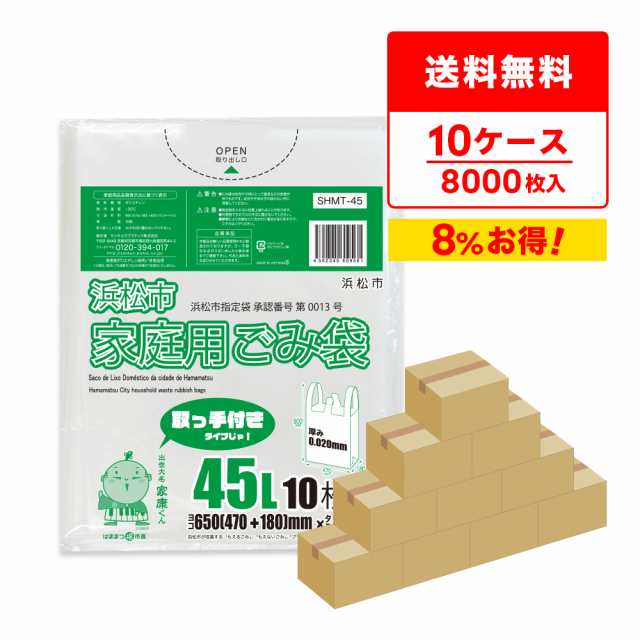 【まとめて10ケース】SHMT-45-10 浜松市指定家庭用ごみ袋 取手付き 45リットル 0.020mm厚 半透明 10枚x80冊x10箱/ ゴミ袋 ごみ袋 送料無料