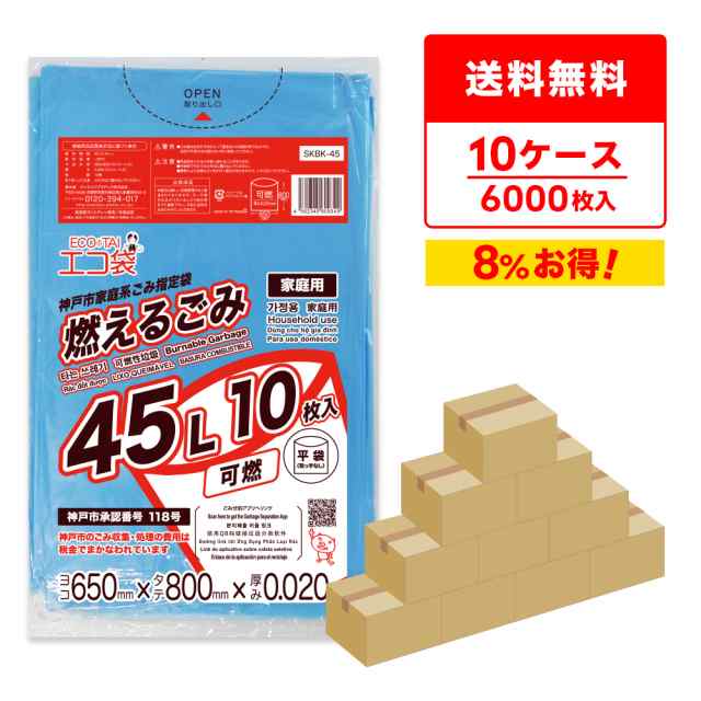 まとめて10ケース】SKBK-45-10 神戸市指定袋家庭用 可燃 45リットル