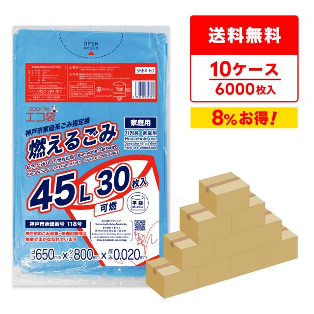 【まとめて10ケース】SKBK-60-10 神戸市指定袋家庭用 増量タイプ 可燃 45リットル 0.020mm厚 青 30枚x20冊x10箱/ ゴミ袋 ごみ袋 送料無料の通販は