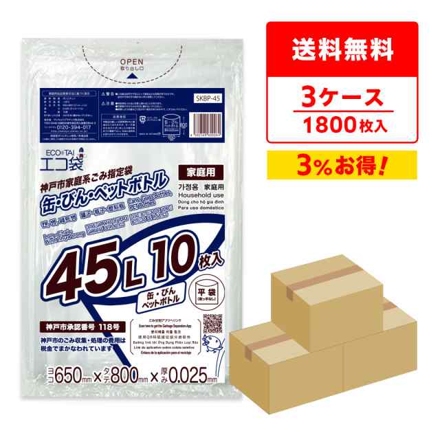 【まとめて3ケース】SKBP-45-3 神戸市指定袋家庭用 缶・ビン・ペットボトル用 45リットル 0.025mm厚 透明 10枚x60冊x3箱/ ゴミ袋 ごみ袋 送料無料の通販は