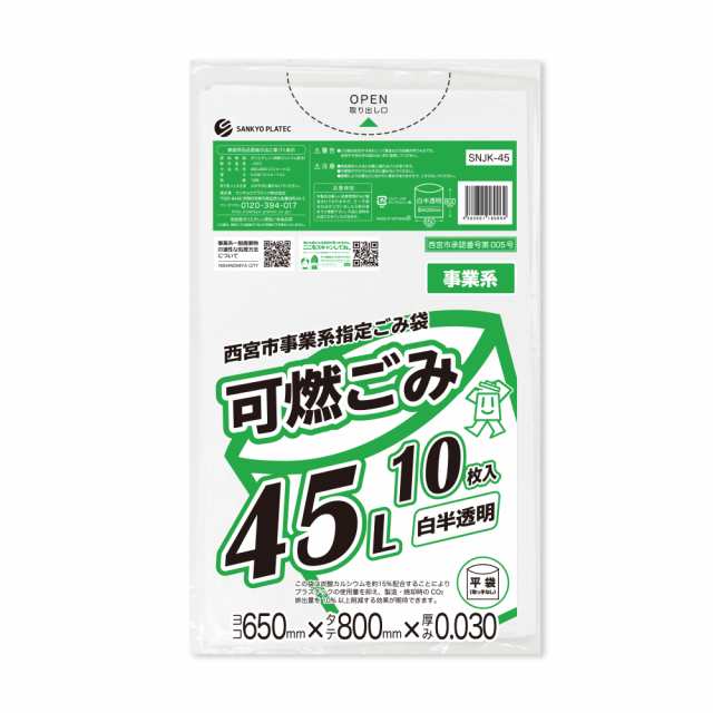 【まとめて3ケース】SNJK-45-3 西宮市事業系指定ごみ袋 可燃ごみ 45リットル 0.030mm厚 白半透明 10枚x60冊x3箱/ ゴミ袋 ごみ袋 送料無料