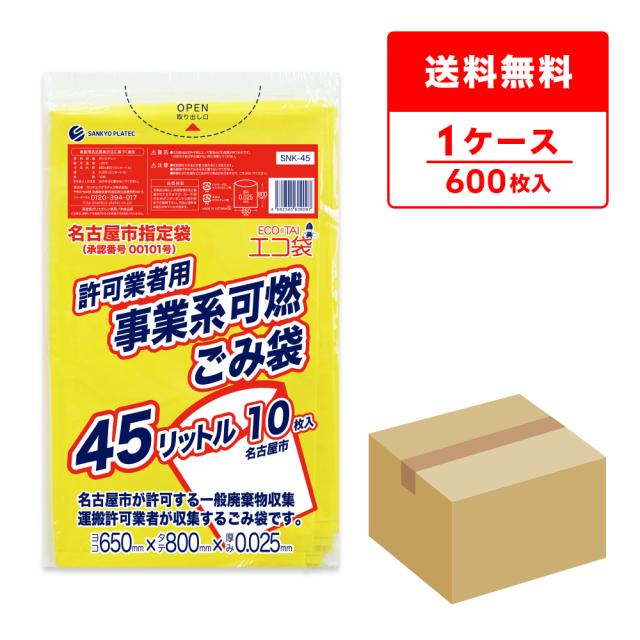 SNK-45 名古屋市事業系許可業者用ごみ袋 45リットル  0.025mm厚 可燃 黄色 10枚x60冊/ ゴミ袋 ごみ袋 送料無料の通販は