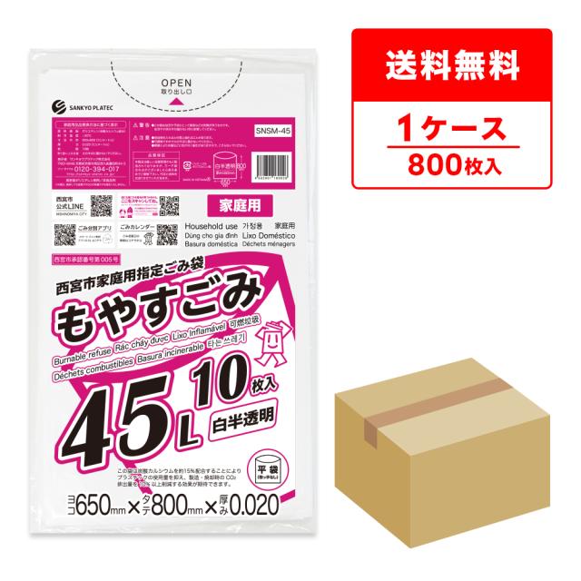 西宮市家庭用指定ごみ袋 もやすごみ 45リットル 白半透明 65x80cm 0.020mm厚 10枚x80冊 SNSM-45/ ゴミ袋 ごみ袋 可燃 家庭 45l 送料無料の通販は 7,680円