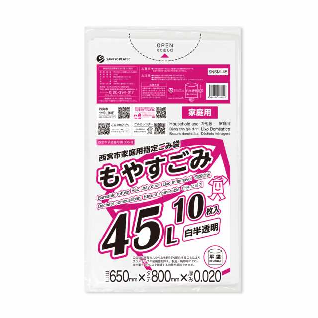 西宮市家庭用指定ごみ袋 もやすごみ 45リットル 白半透明 65x80cm 0.020mm厚 10枚x80冊x3箱 SNSM-45-3/ ゴミ袋 ごみ袋 可燃 家庭 45l 送