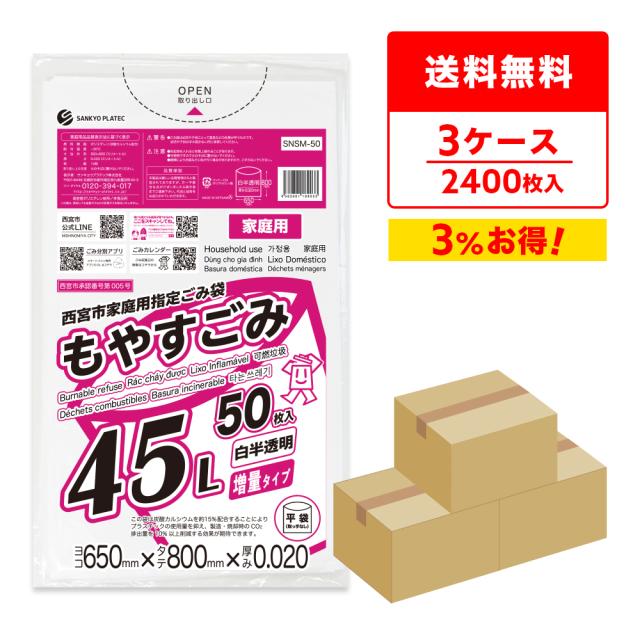 西宮市家庭用指定ごみ袋 もやすごみ 45リットル 増量タイプ 白半透明 65x80cm 0.020mm厚 50枚x16冊x3箱 SNSM-50-3/ ゴミ袋 ごみ袋 可燃 家庭 45l 送料無料の通販は 16,650円