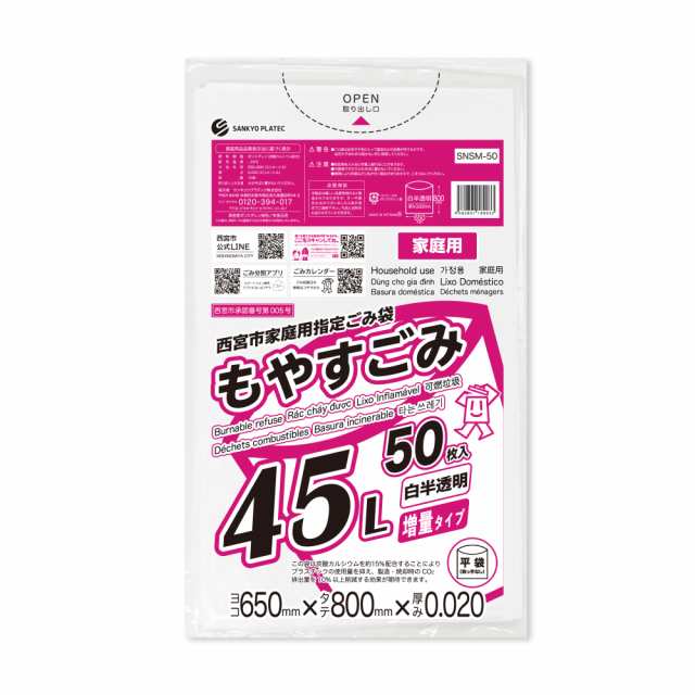 西宮市家庭用指定ごみ袋 もやすごみ 45リットル 増量タイプ 白半透明 65x80cm 0.020mm厚 50枚x16冊x10箱 SNSM-50-10/ ゴミ袋 ごみ袋 可燃