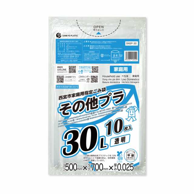 西宮市家庭用指定ごみ袋 その他プラ 30リットル 透明 50x70cm 0.025mm厚 10枚x80冊x3箱 SNSP-30-3/ ゴミ袋 ごみ袋 その他 プラ 家庭 30l