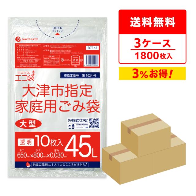 【まとめて3ケース】SOT-45-3 大津市指定袋 家庭用ごみ袋 45リットル 大型 0.030mm厚 透明 10枚x60冊x3箱/ ゴミ袋 ごみ袋 送料無料の通販は